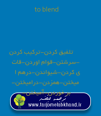 to blend به فارسی